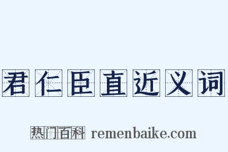 君仁臣直近义词是什么意思的图片